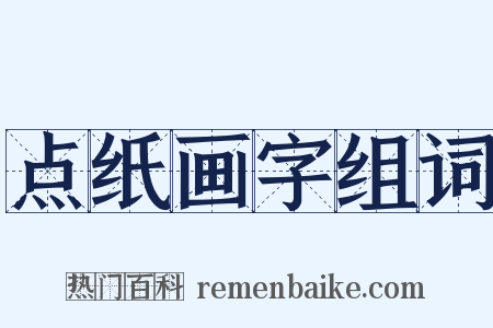 点纸画字组词是什么意思的图片